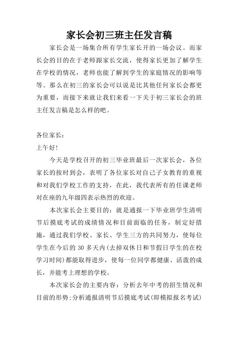 家长会初三班主任发言稿.doc