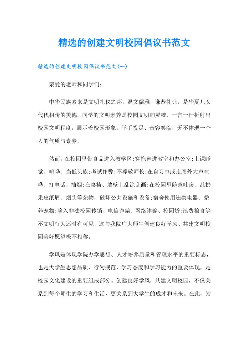 精选的创建文明校园倡议书范文