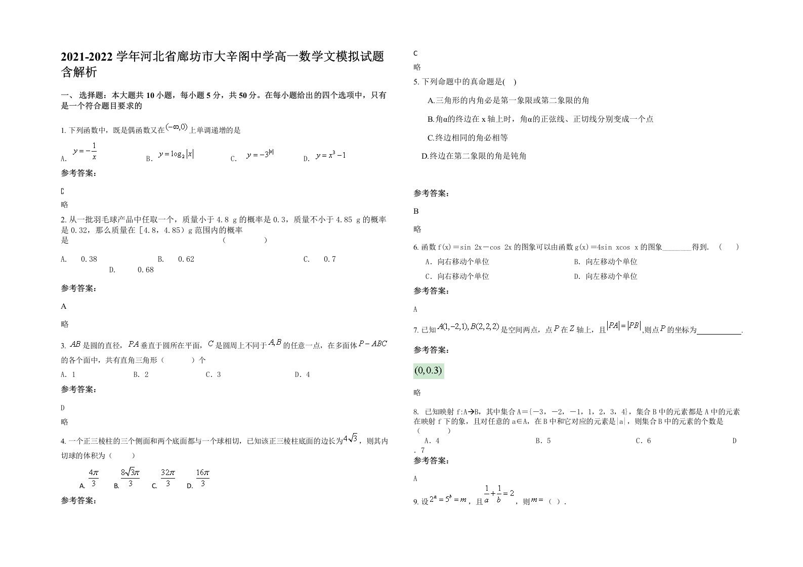 2021-2022学年河北省廊坊市大辛阁中学高一数学文模拟试题含解析