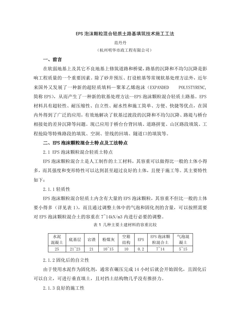 EPS泡沫颗粒混合轻质土路基填筑技术施工工法