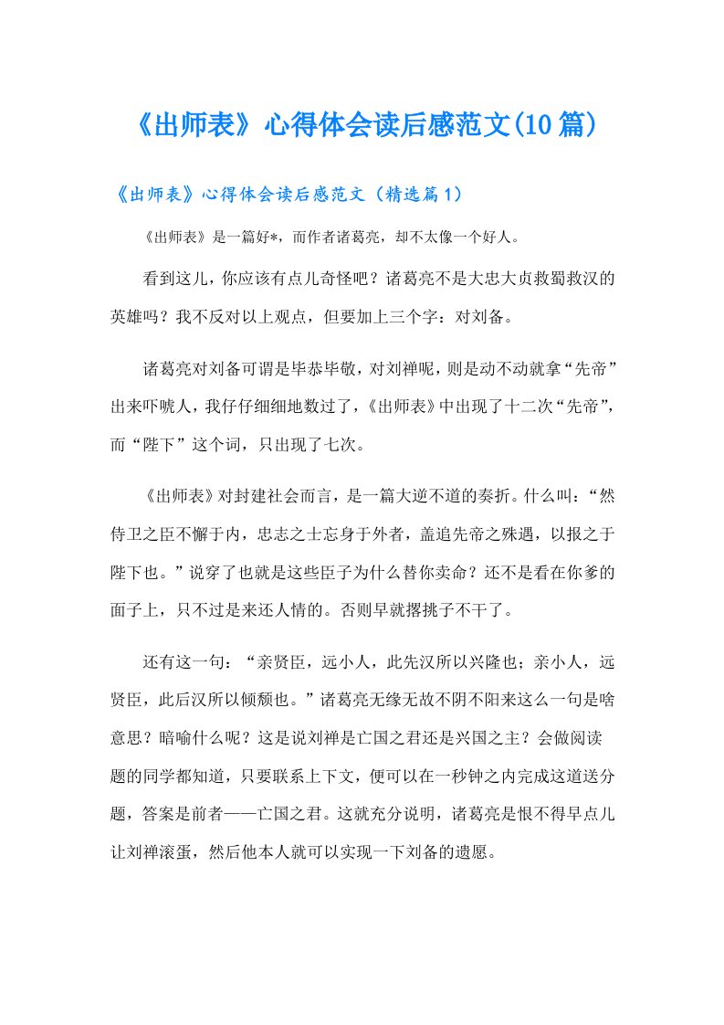 《出师表》心得体会读后感范文(10篇)