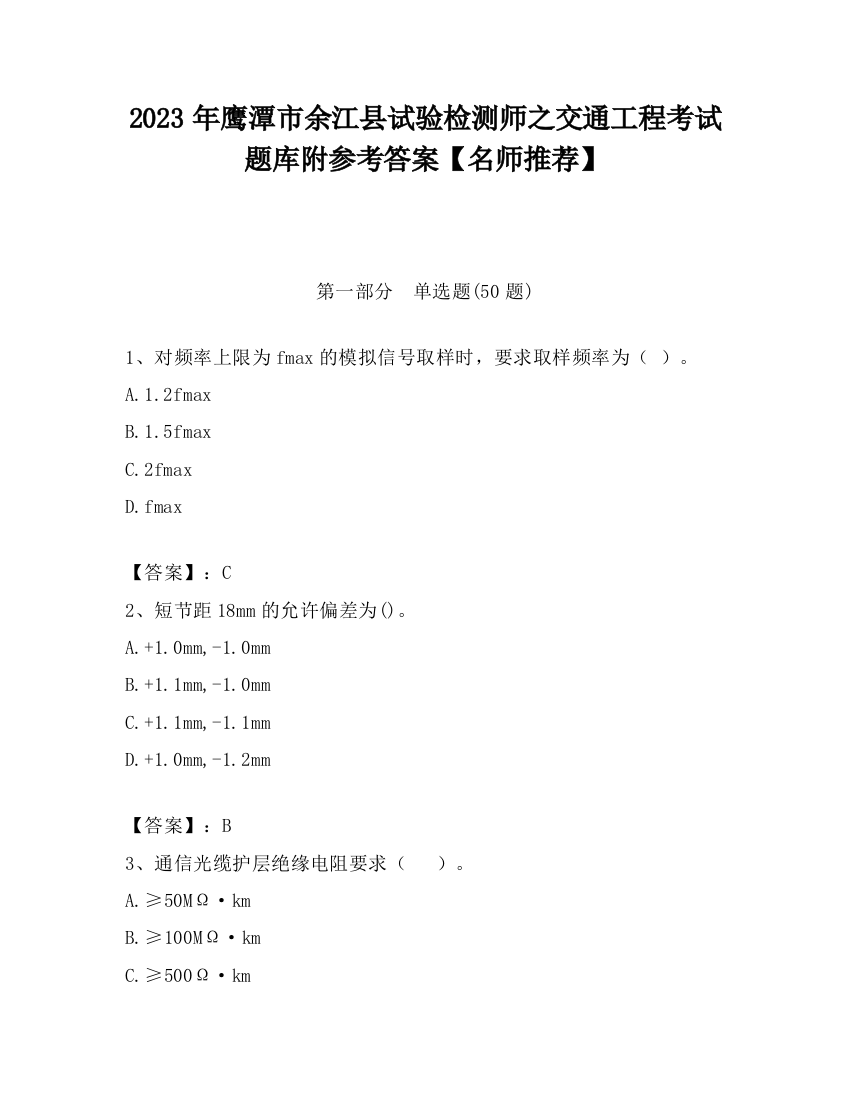 2023年鹰潭市余江县试验检测师之交通工程考试题库附参考答案【名师推荐】