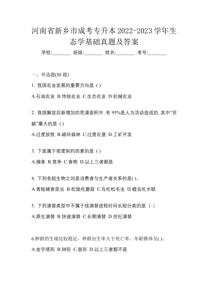 河南省新乡市成考专升本2022-2023学年生态学基础真题及答案