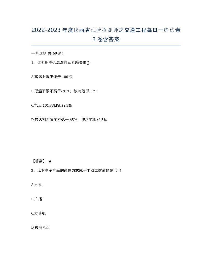 2022-2023年度陕西省试验检测师之交通工程每日一练试卷B卷含答案