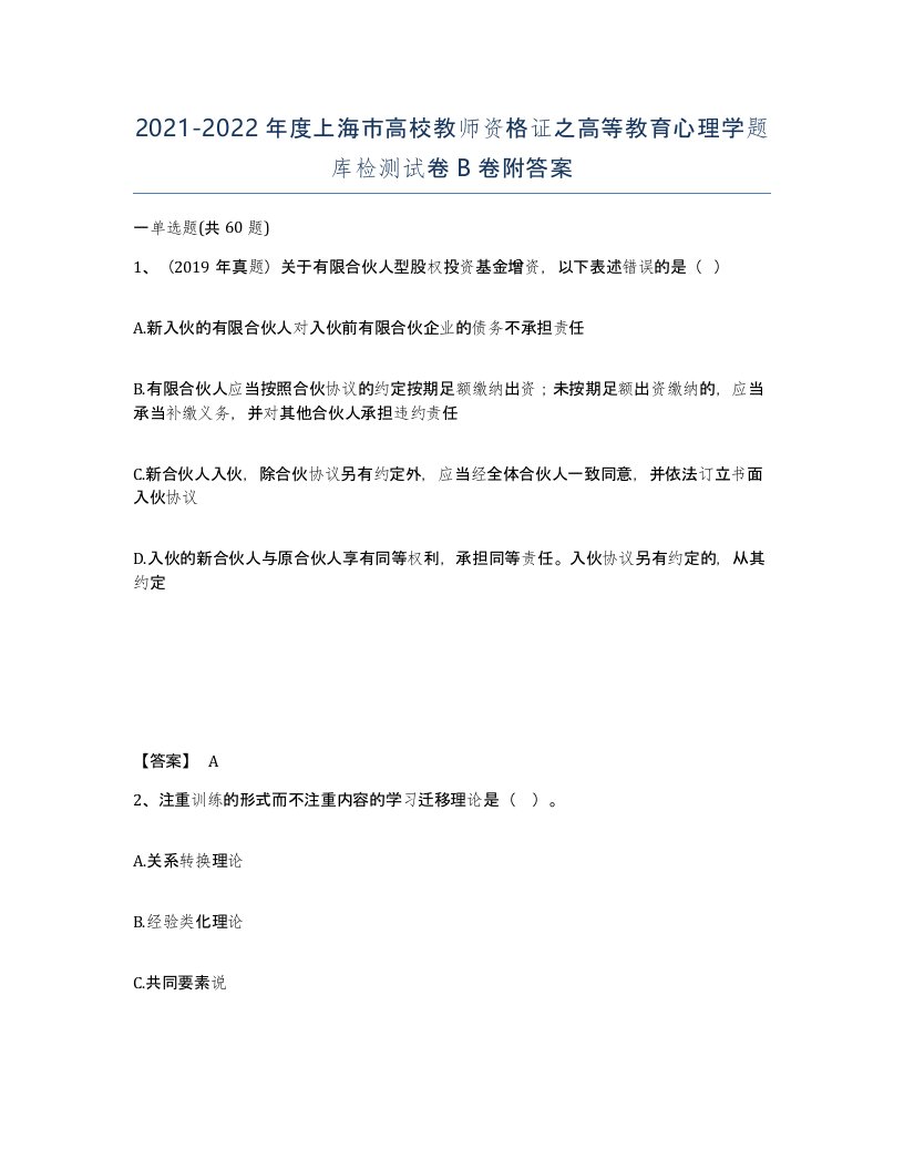 2021-2022年度上海市高校教师资格证之高等教育心理学题库检测试卷B卷附答案