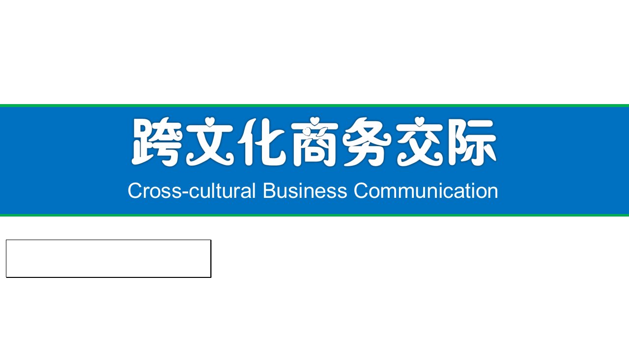 跨文化商务交际整套课件完整版PPT教学教程最全电子讲义教案（最新)