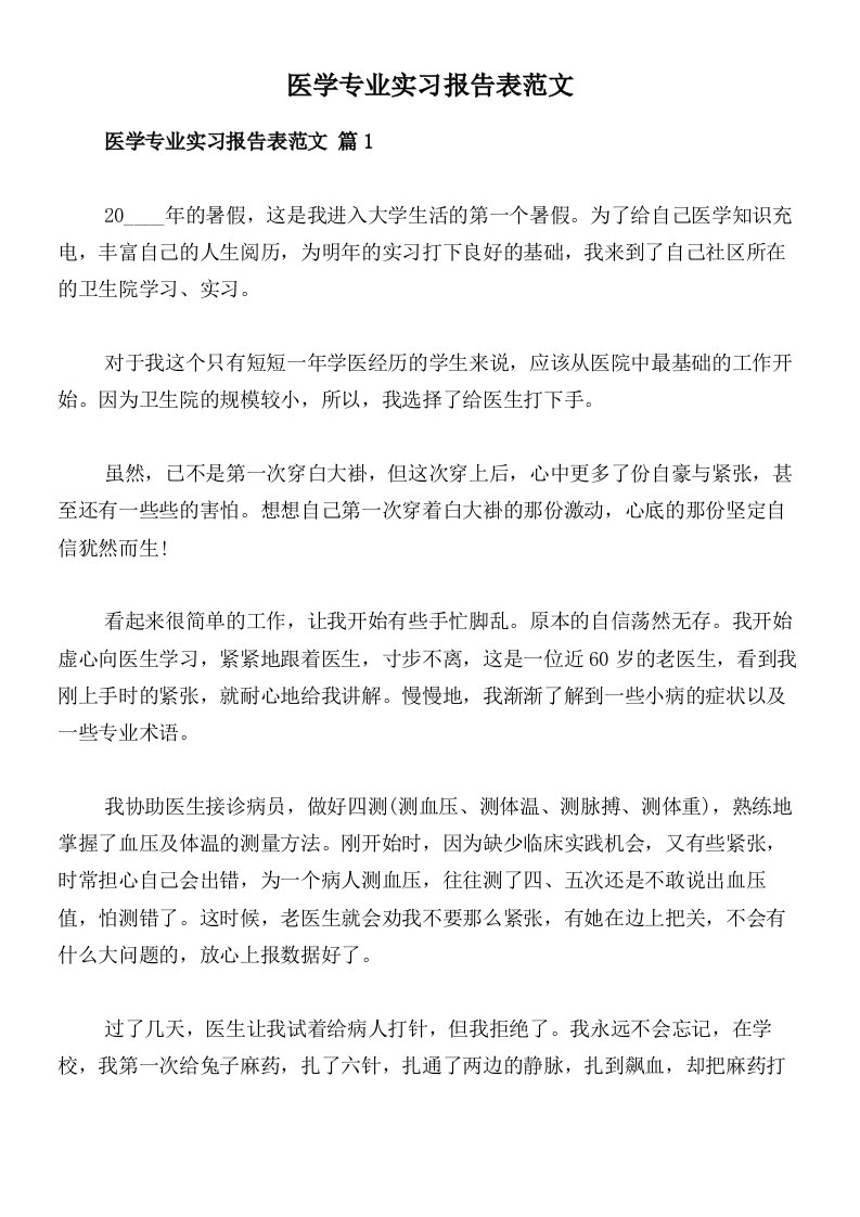 医学专业实习报告表范文