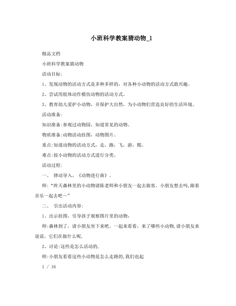 小班科学教案猜动物