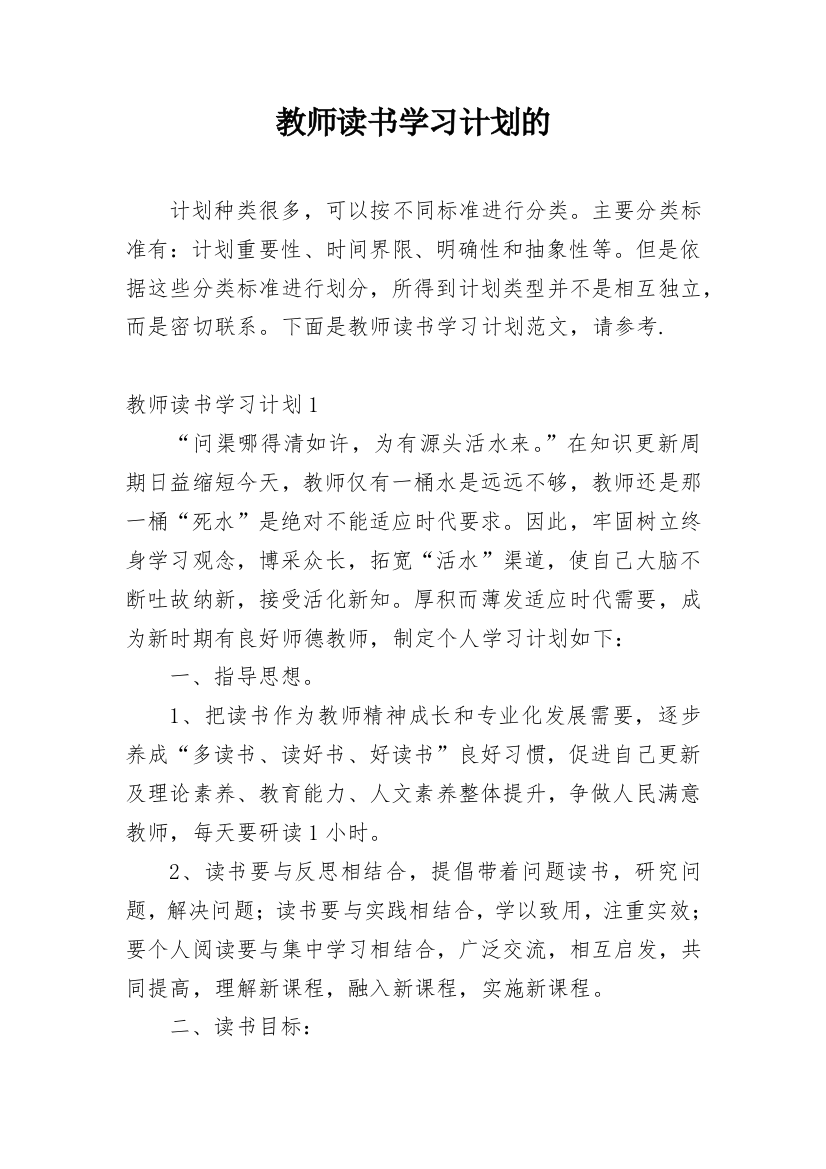 教师读书学习计划的_1