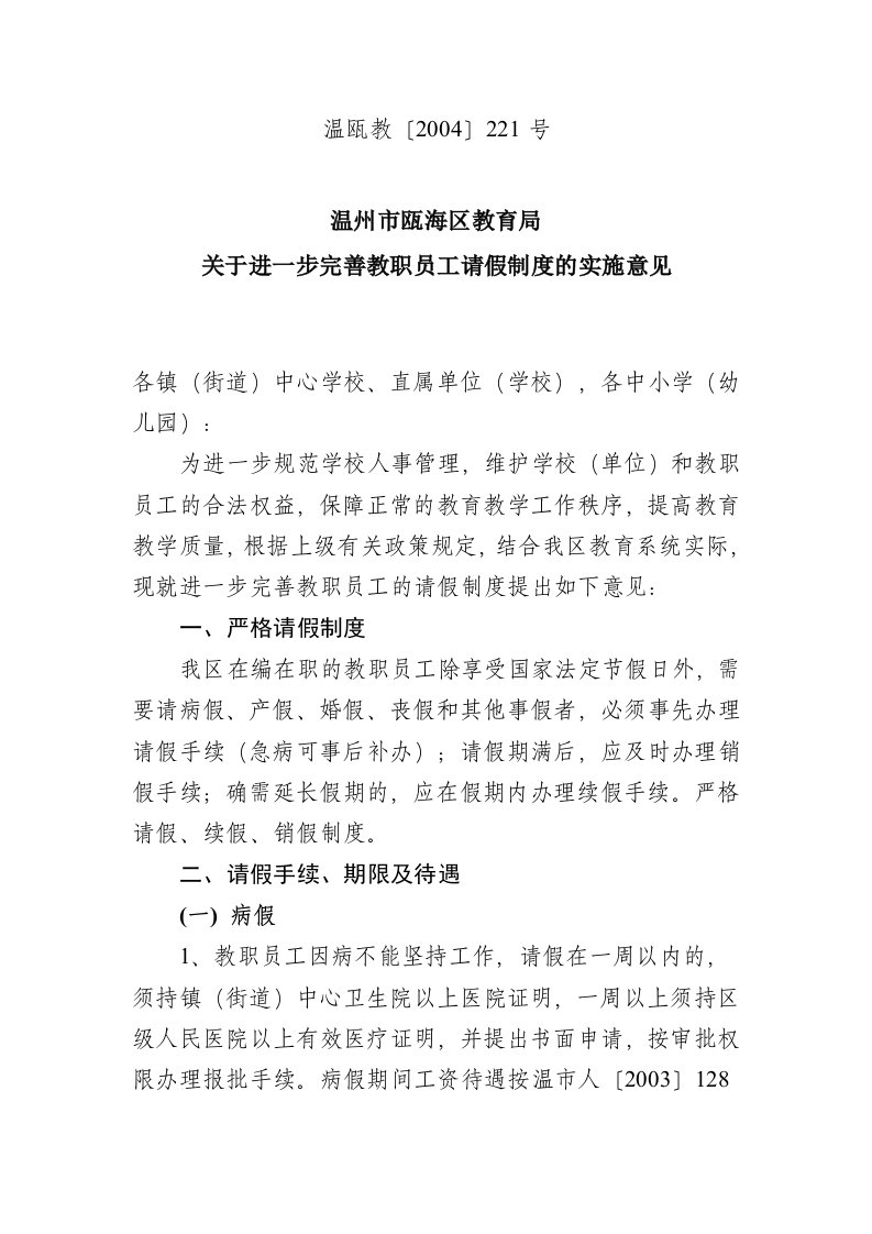 有关进一步完善教职员工请假制度的实施意见