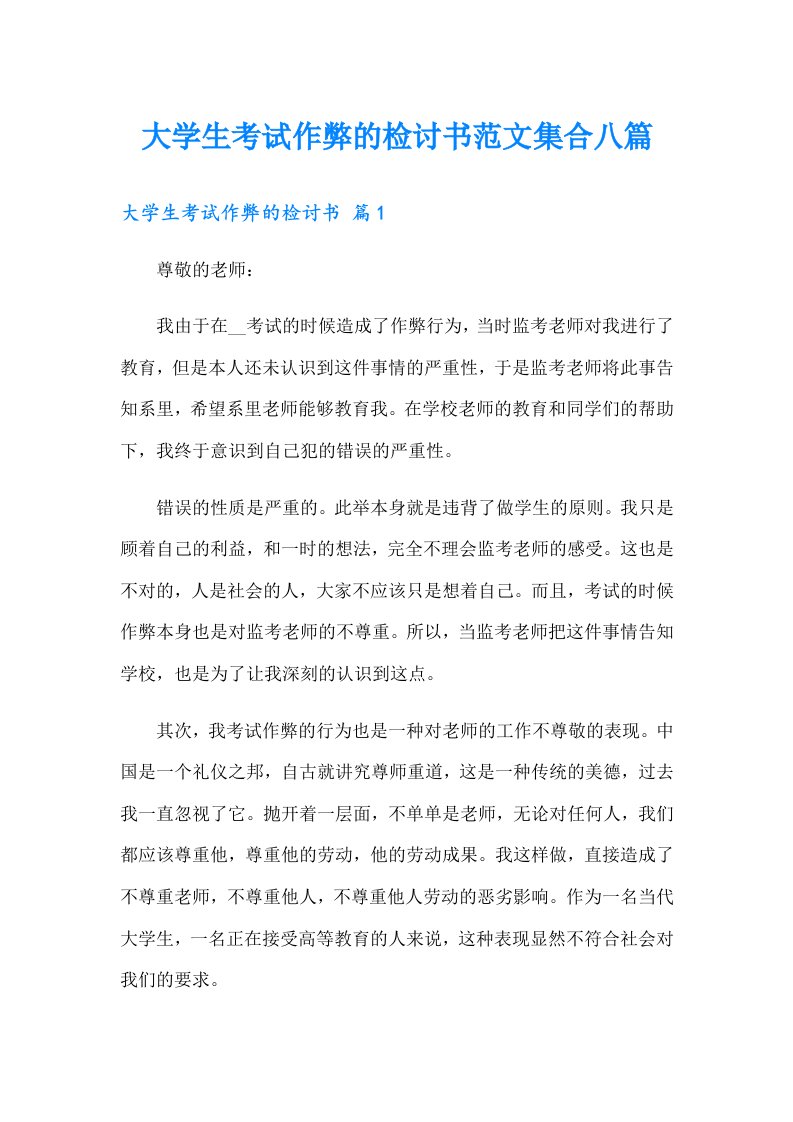 大学生考试作弊的检讨书范文集合八篇