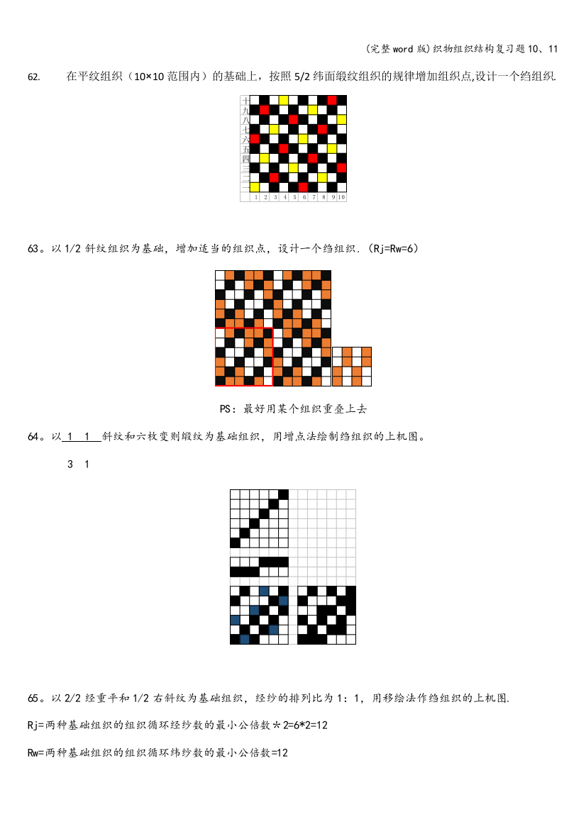 织物组织结构复习题10、11