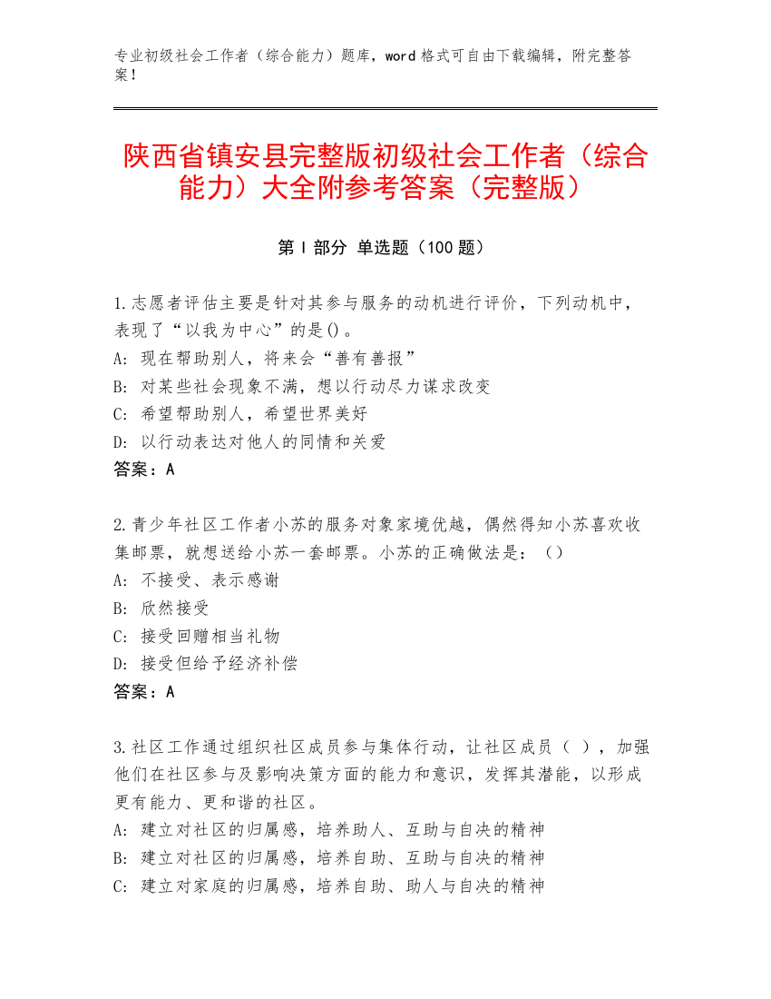 陕西省镇安县完整版初级社会工作者（综合能力）大全附参考答案（完整版）