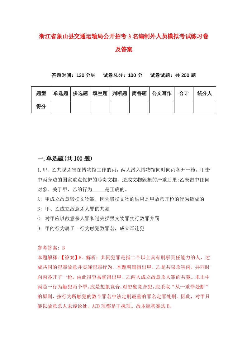 浙江省象山县交通运输局公开招考3名编制外人员模拟考试练习卷及答案第6套