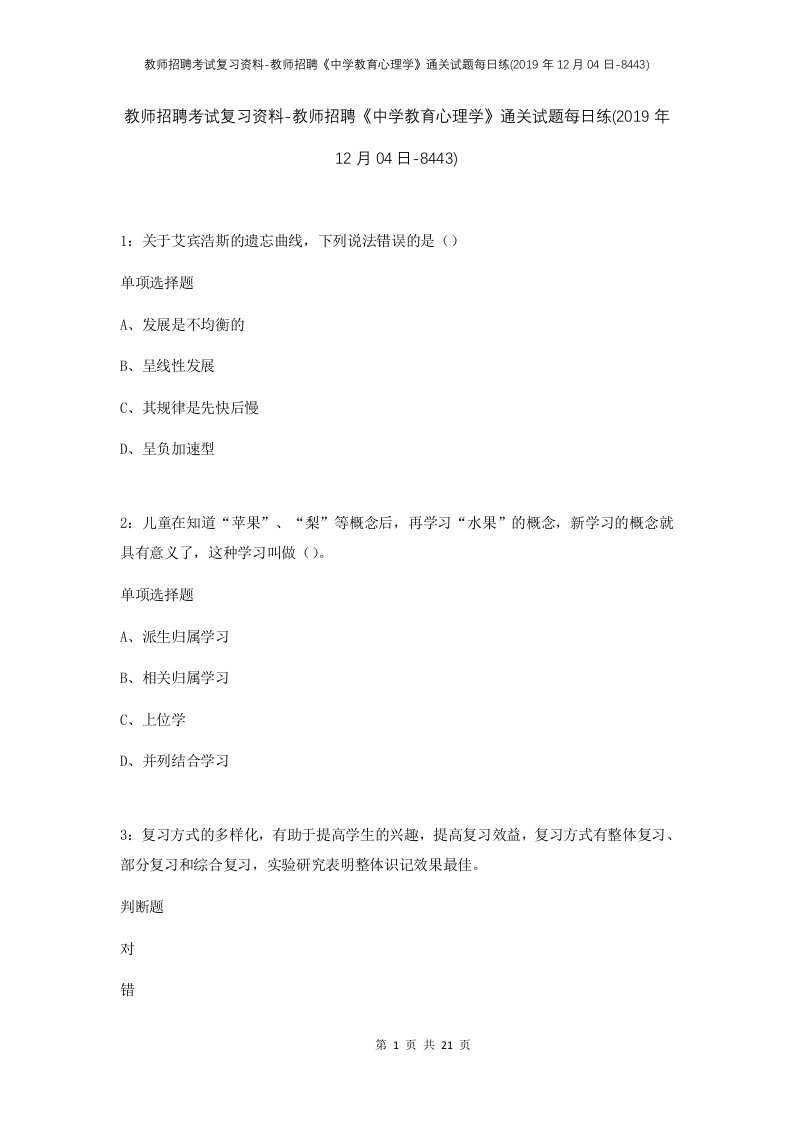 教师招聘考试复习资料-教师招聘中学教育心理学通关试题每日练2019年12月04日-8443