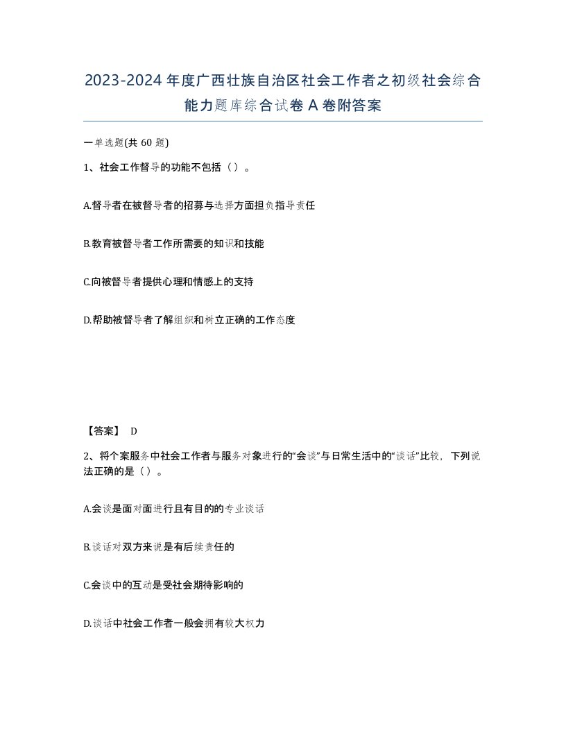 2023-2024年度广西壮族自治区社会工作者之初级社会综合能力题库综合试卷A卷附答案