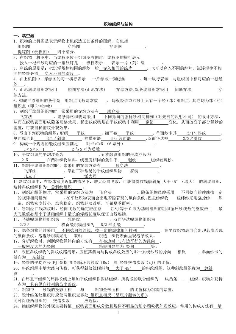 织物组织与结构练习题及答案