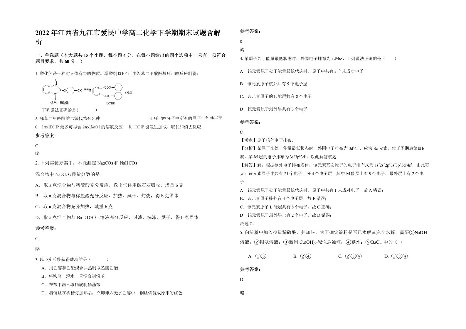 2022年江西省九江市爱民中学高二化学下学期期末试题含解析