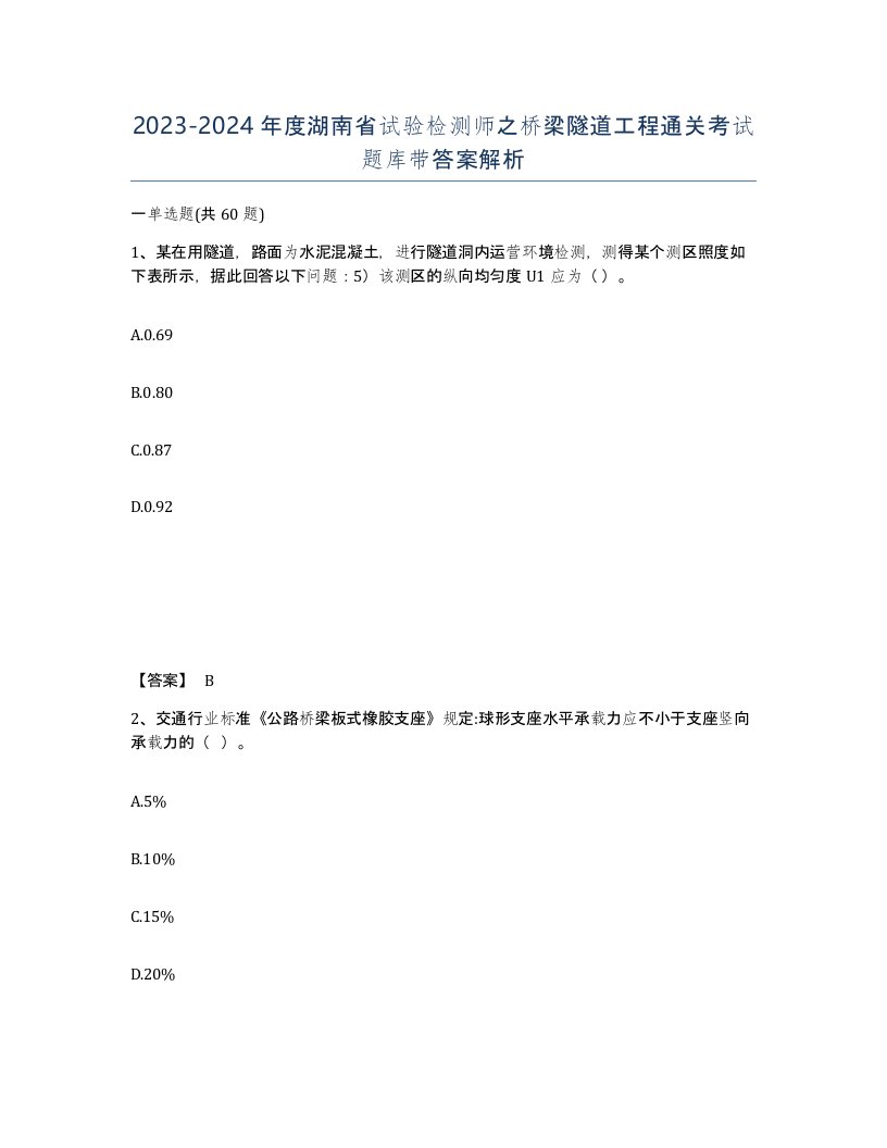 2023-2024年度湖南省试验检测师之桥梁隧道工程通关考试题库带答案解析