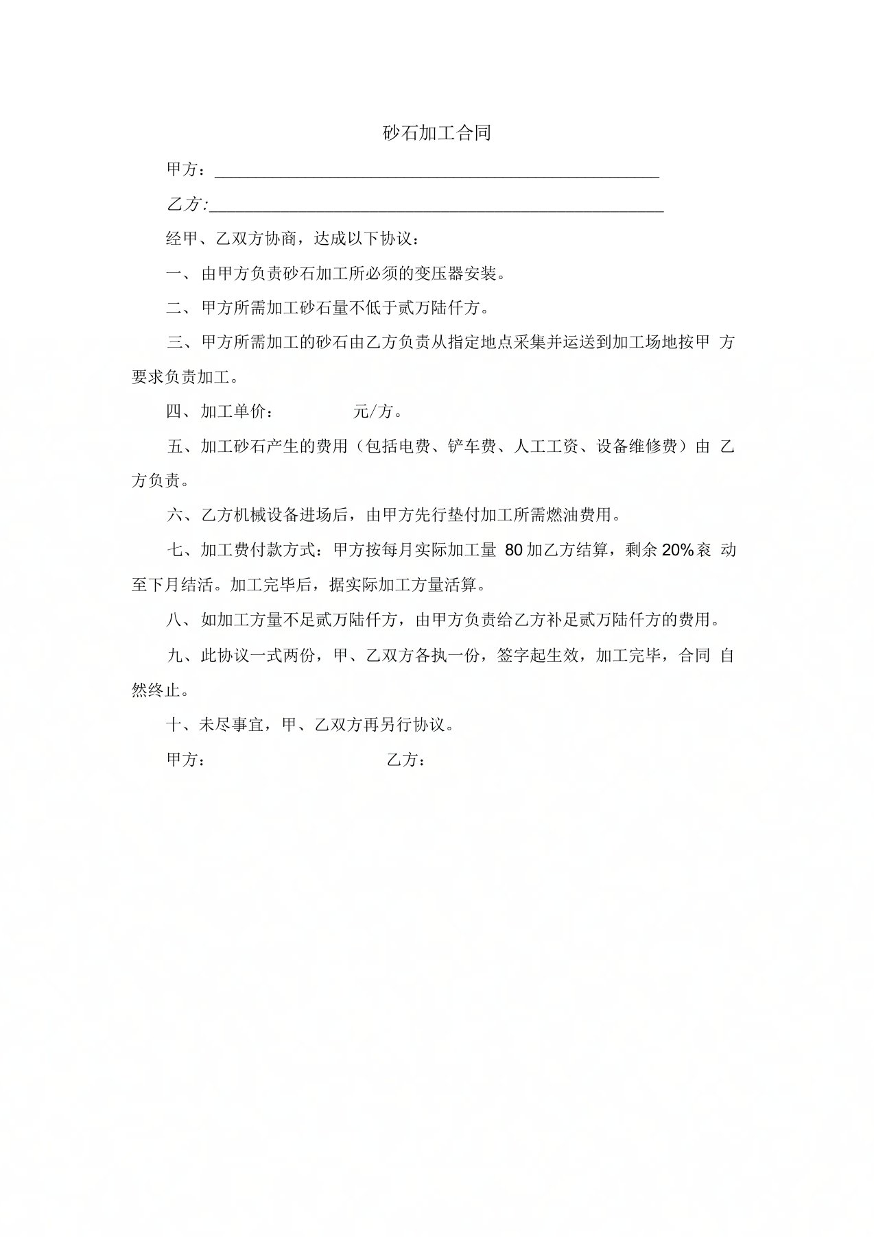 砂石加工合同(最新版律师制作)