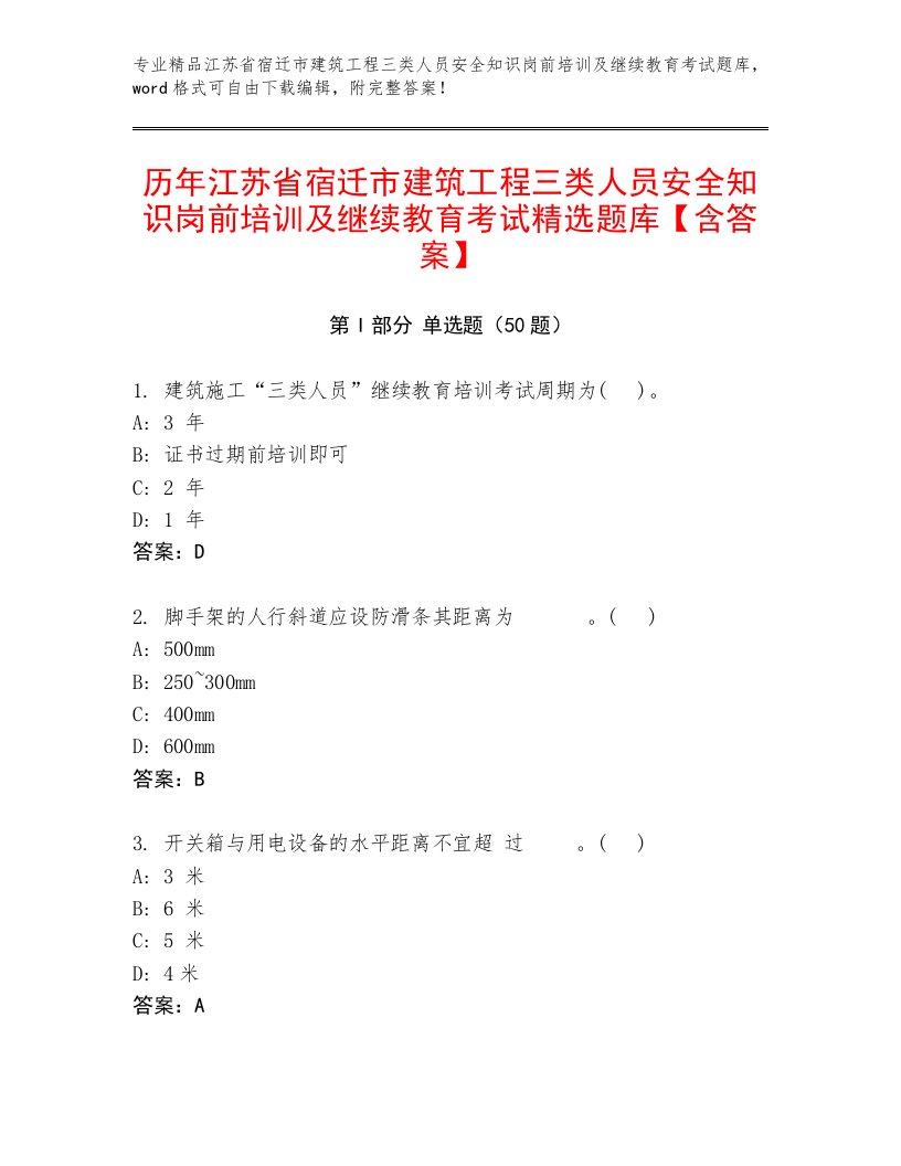 历年江苏省宿迁市建筑工程三类人员安全知识岗前培训及继续教育考试精选题库【含答案】