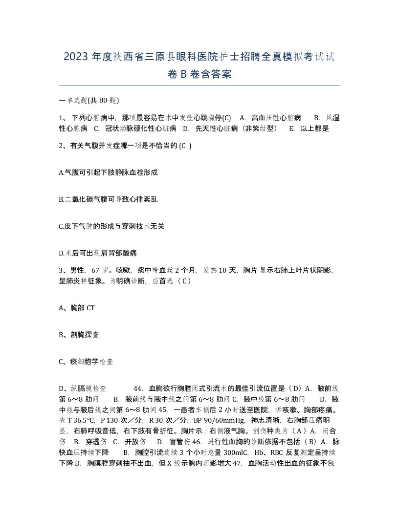 2023年度陕西省三原县眼科医院护士招聘全真模拟考试试卷B卷含答案