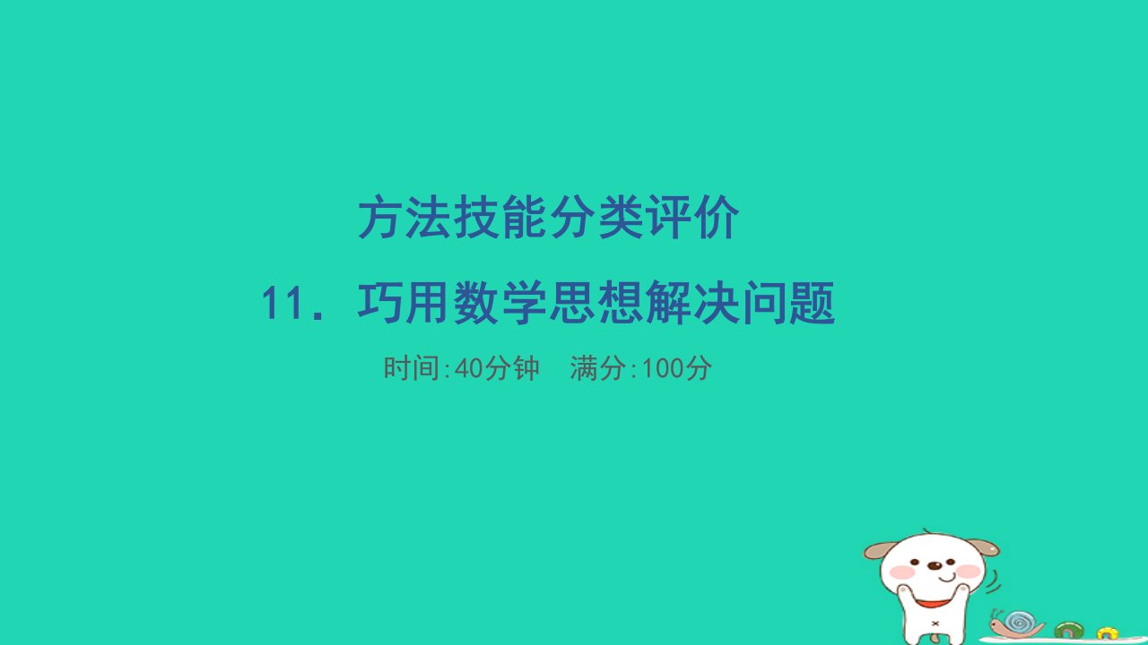 2024六年级数学下册方法技能分类评价11巧用数学思想解决问题习题课件北师大版