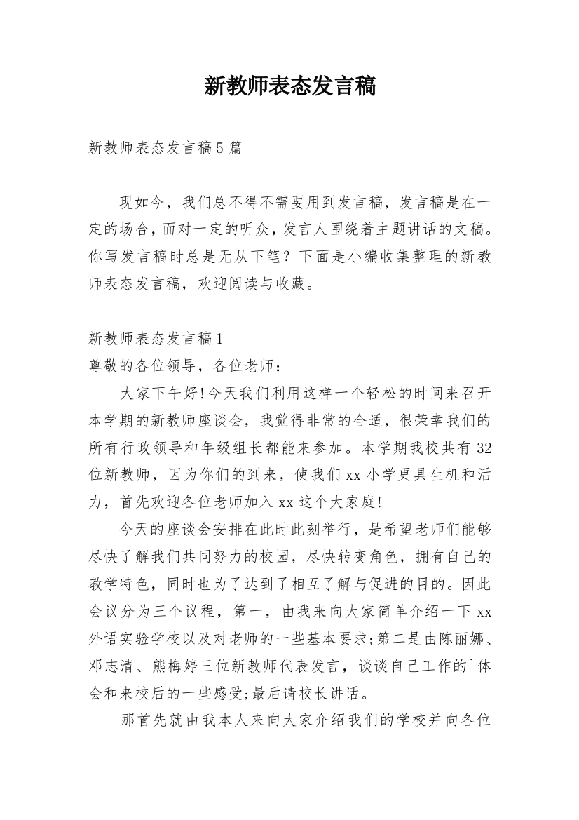 新教师表态发言稿_5