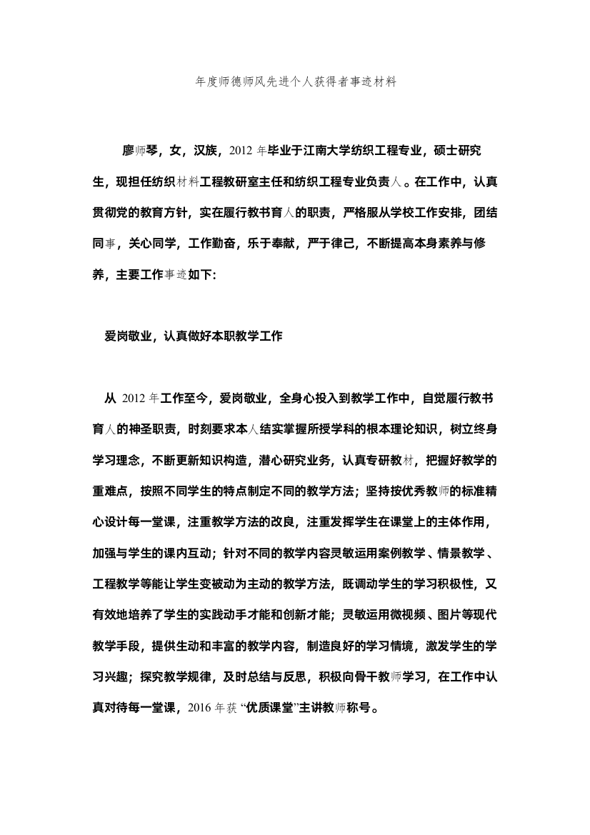 【精编】年度师德师风先进个人获得者事迹材料