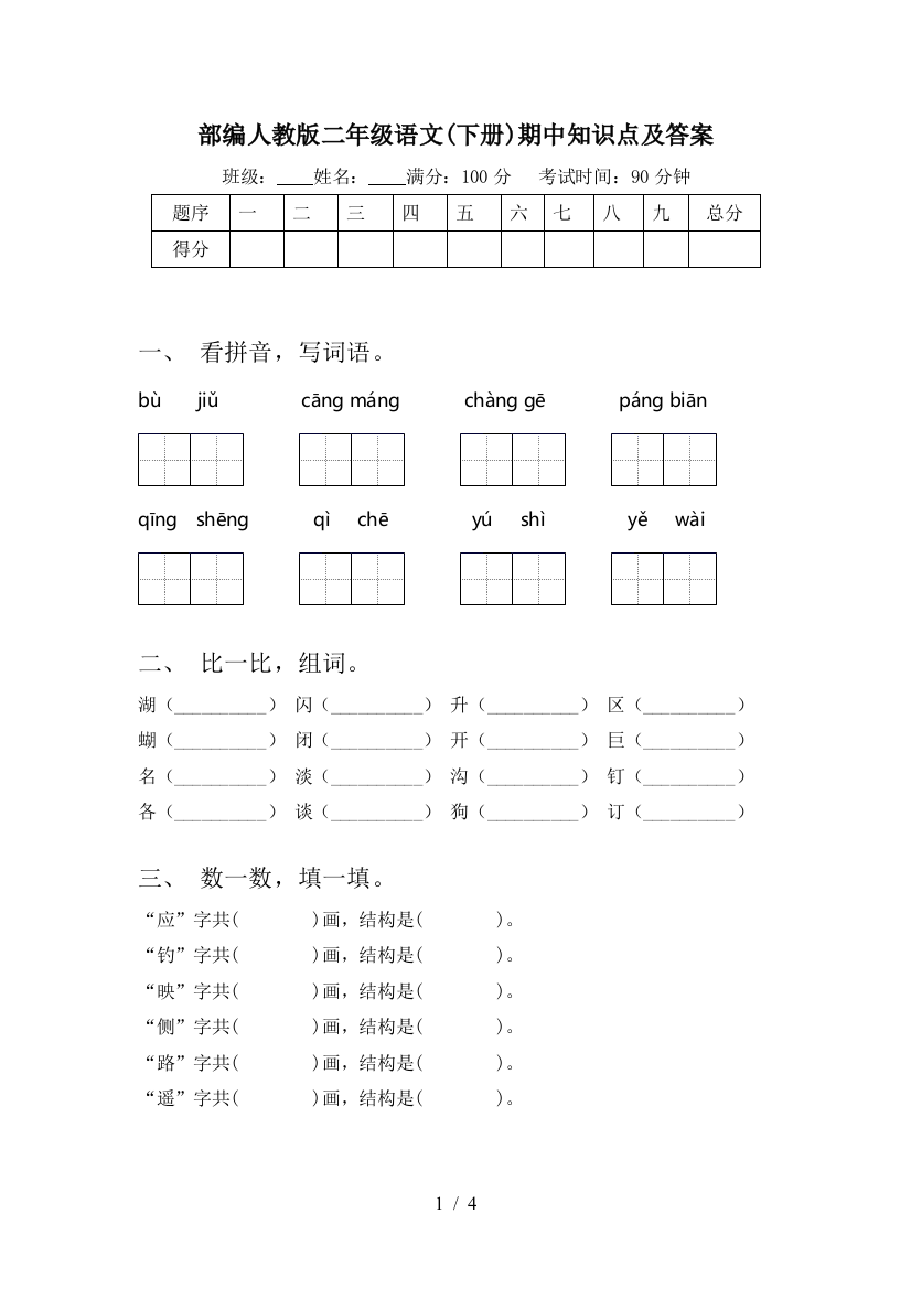 部编人教版二年级语文(下册)期中知识点及答案