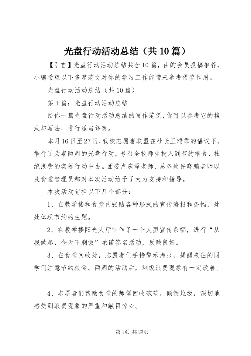 光盘行动活动总结（共10篇）