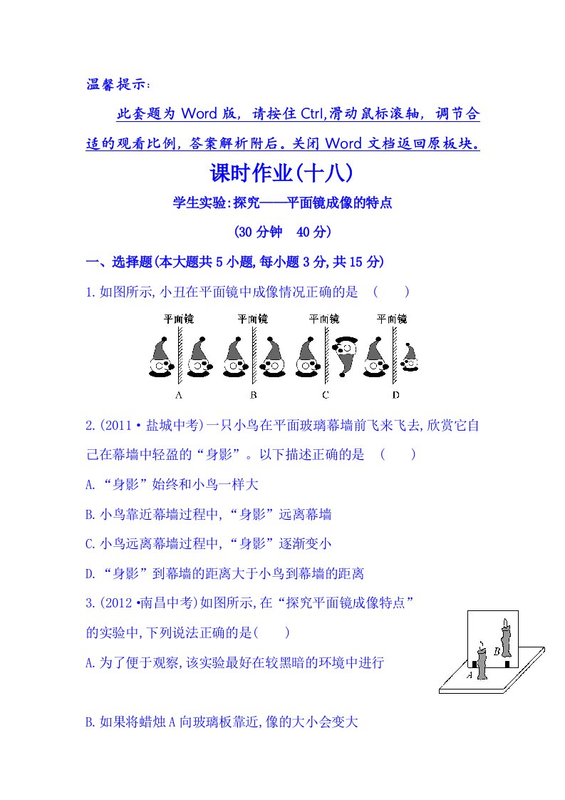 北师大版(八年级上册)课时作业(18)5.3探究-平面镜成像的特点