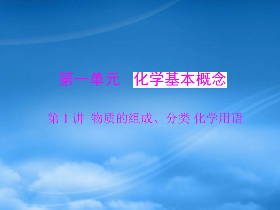 《高考风向标》年高考化学一轮复习第一单元