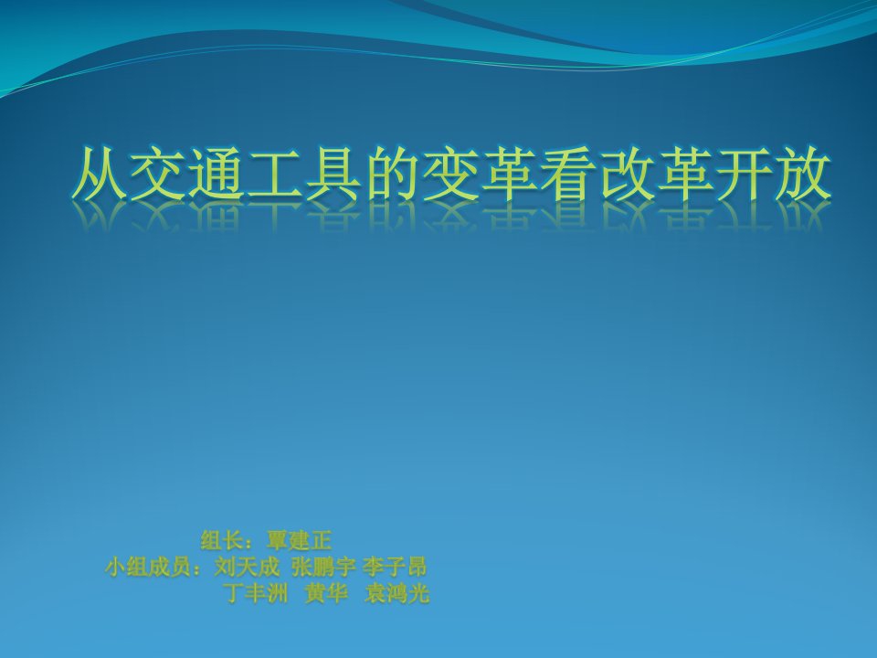 从交通工具的变革看改革开放