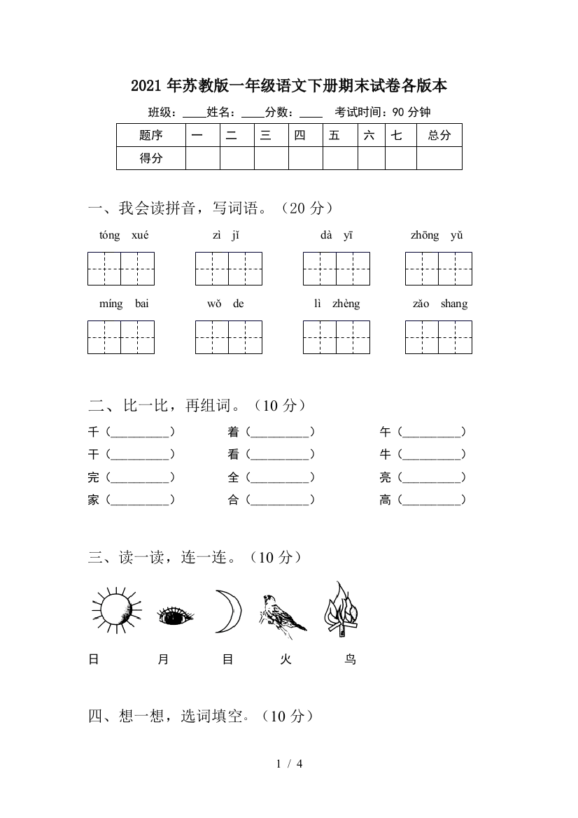 2021年苏教版一年级语文下册期末试卷各版本