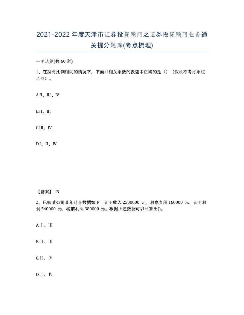 2021-2022年度天津市证券投资顾问之证券投资顾问业务通关提分题库考点梳理