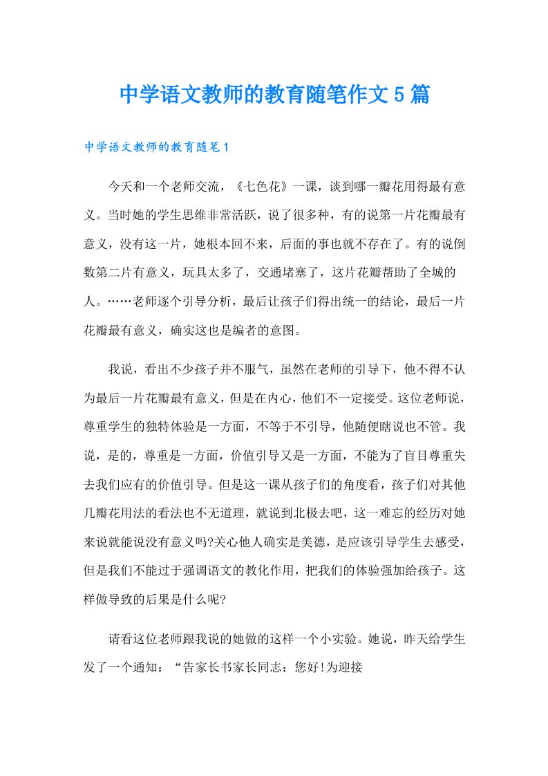 中学语文教师的教育随笔作文5篇