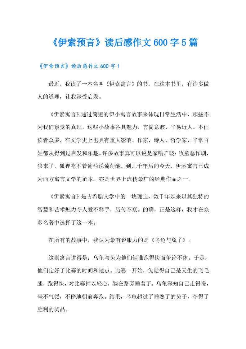 《伊索预言》读后感作文600字5篇