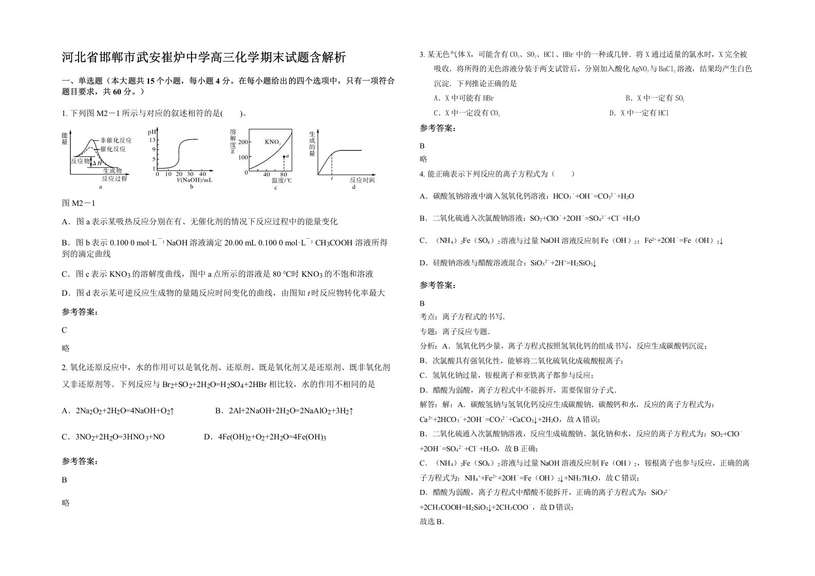 河北省邯郸市武安崔炉中学高三化学期末试题含解析