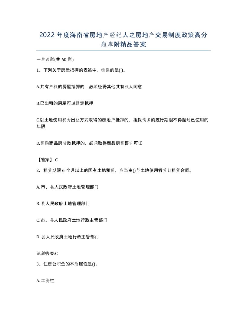 2022年度海南省房地产经纪人之房地产交易制度政策高分题库附答案