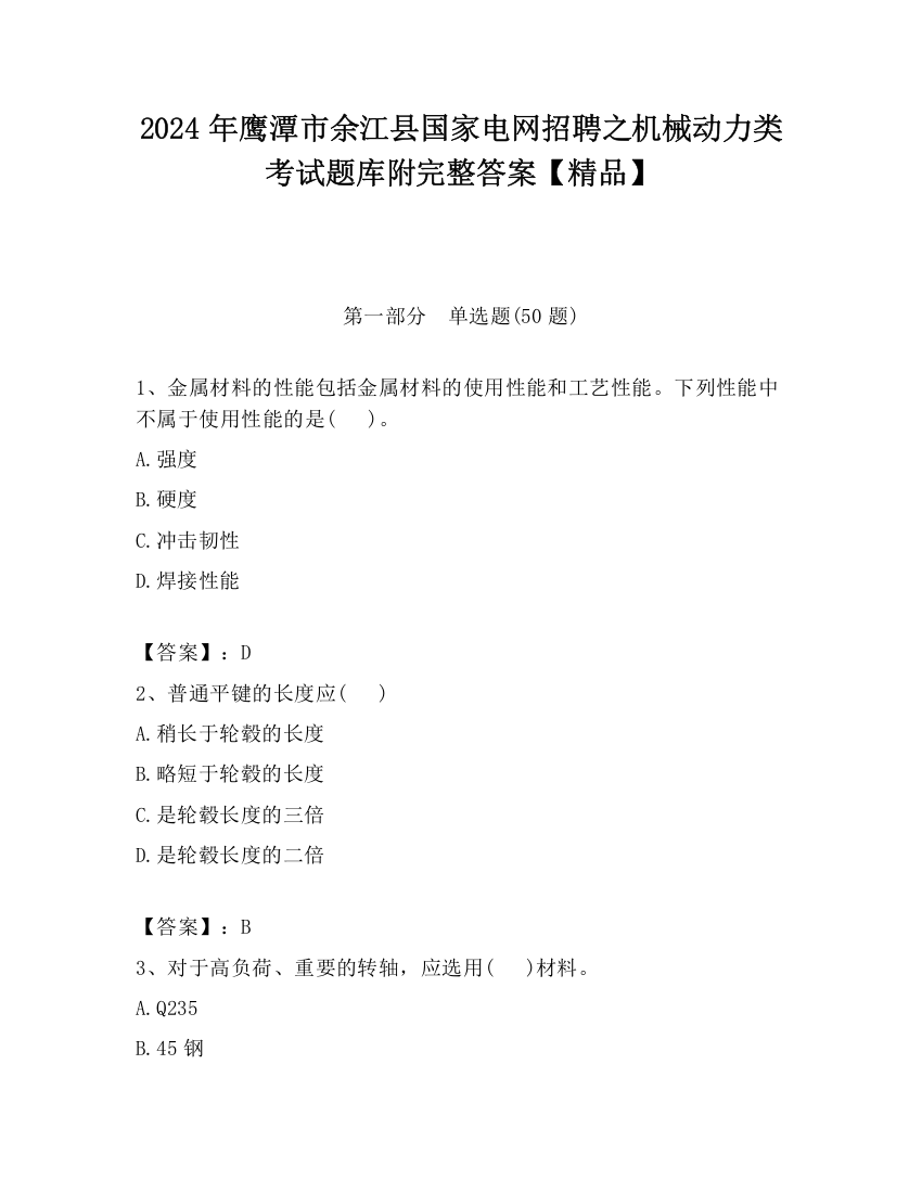 2024年鹰潭市余江县国家电网招聘之机械动力类考试题库附完整答案【精品】