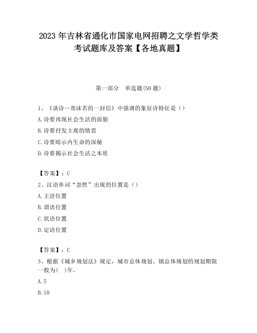 2023年吉林省通化市国家电网招聘之文学哲学类考试题库及答案【各地真题】