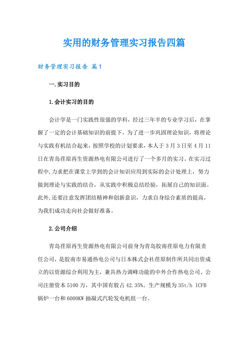 实用的财务管理实习报告四篇