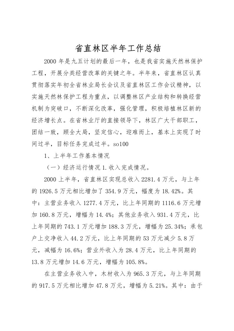 2022省直林区半年工作总结