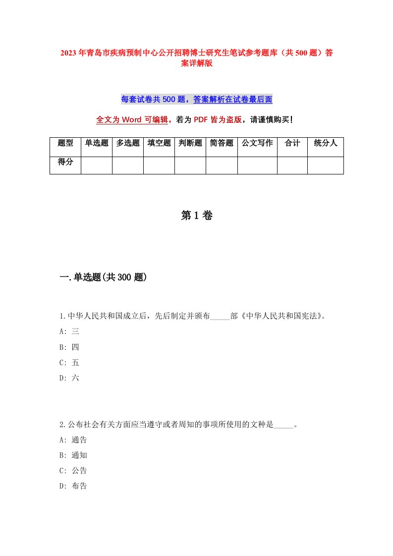 2023年青岛市疾病预制中心公开招聘博士研究生笔试参考题库共500题答案详解版