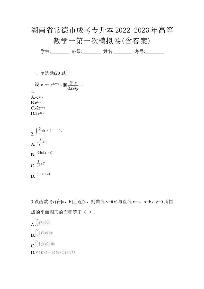 湖南省常德市成考专升本2022-2023年高等数学一第一次模拟卷含答案