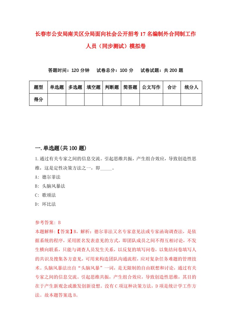 长春市公安局南关区分局面向社会公开招考17名编制外合同制工作人员同步测试模拟卷第99版