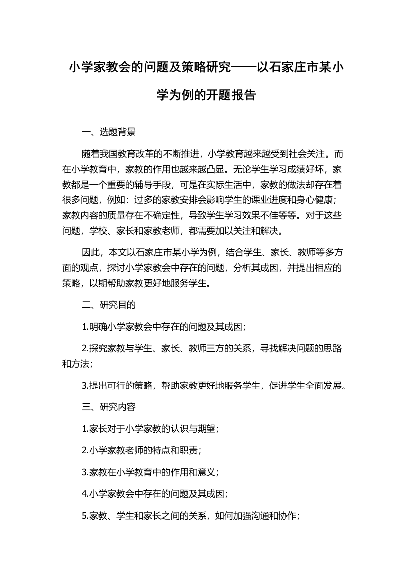 小学家教会的问题及策略研究——以石家庄市某小学为例的开题报告