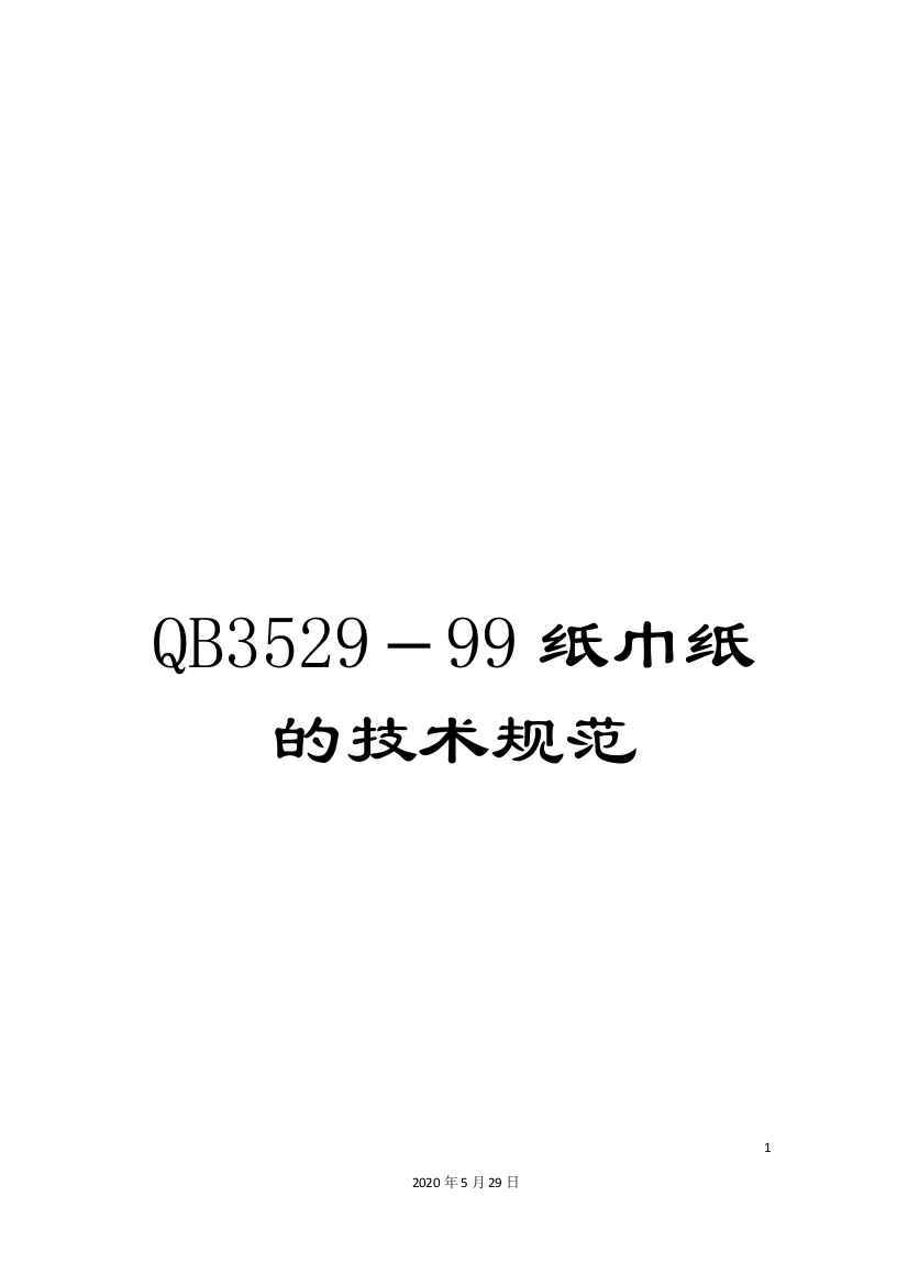 QB3529-99纸巾纸的技术规范