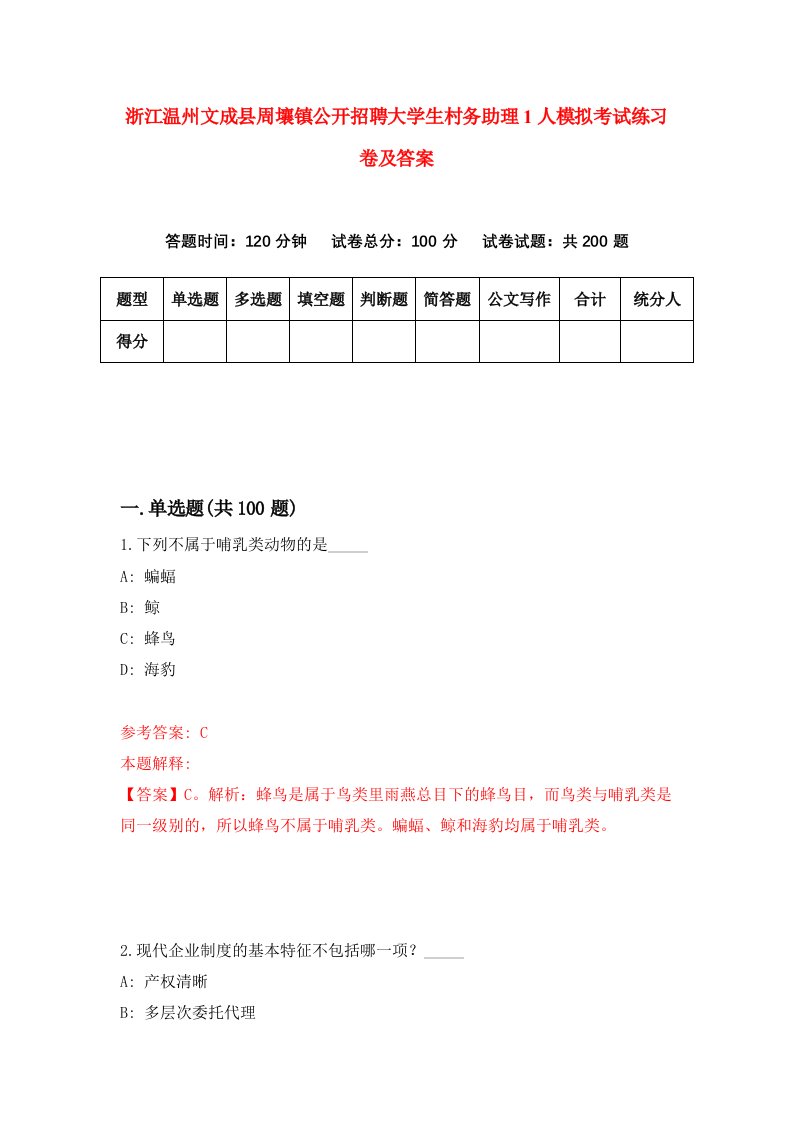 浙江温州文成县周壤镇公开招聘大学生村务助理1人模拟考试练习卷及答案第5版